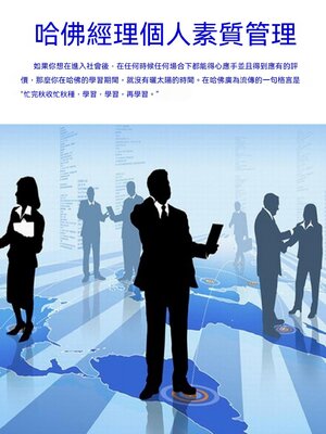 cover image of 哈佛經理個人素質管理